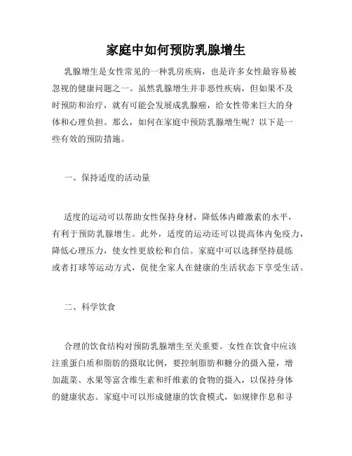 家庭中如何预防乳腺增生