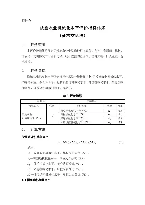 设施农业机械化水平评价指标体系
