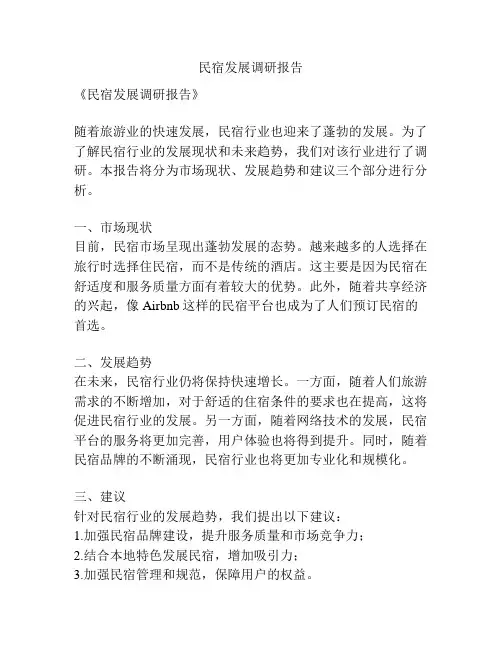 民宿发展调研报告