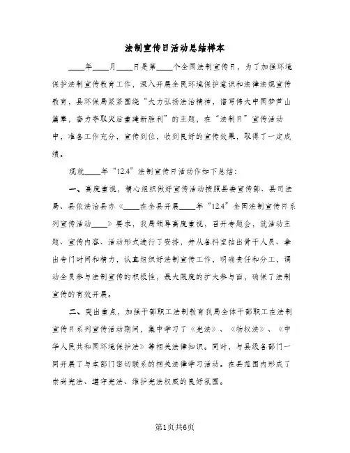 法制宣传日活动总结样本(4篇)