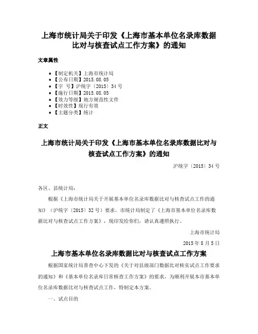 上海市统计局关于印发《上海市基本单位名录库数据比对与核查试点工作方案》的通知