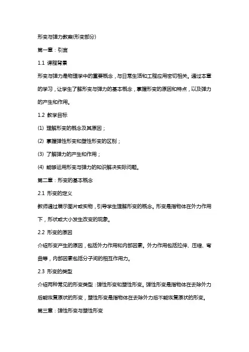 形变与弹力教案(形变部分)