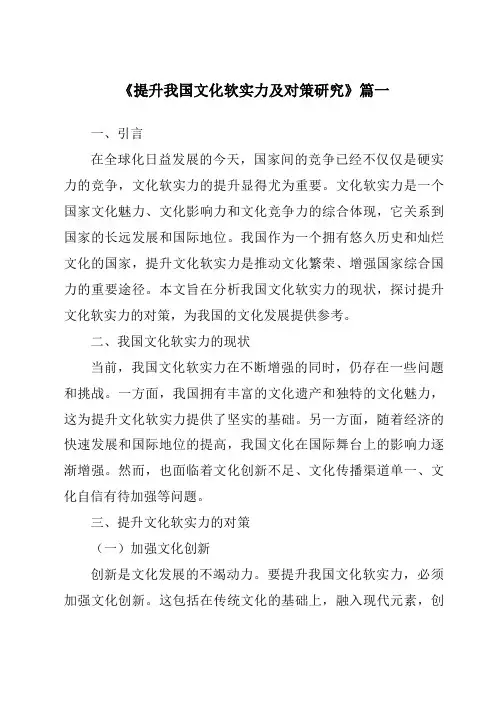 《提升我国文化软实力及对策研究》范文