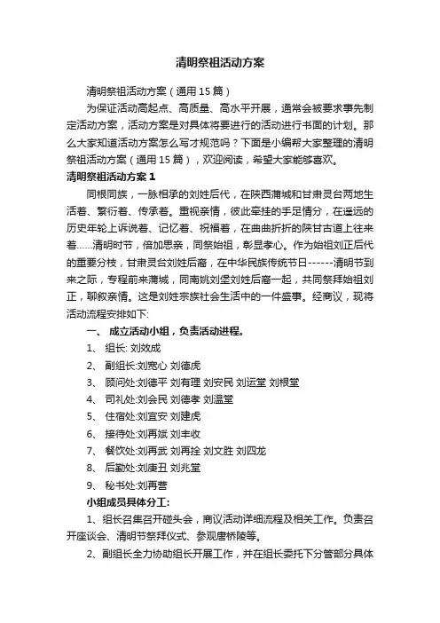 清明祭祖活动方案