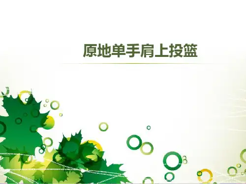 《原地单手肩上投篮》参考课件