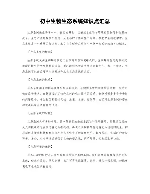 初中生物生态系统知识点汇总