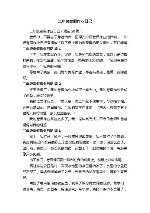 二年级寒假作业日记（精选28篇）