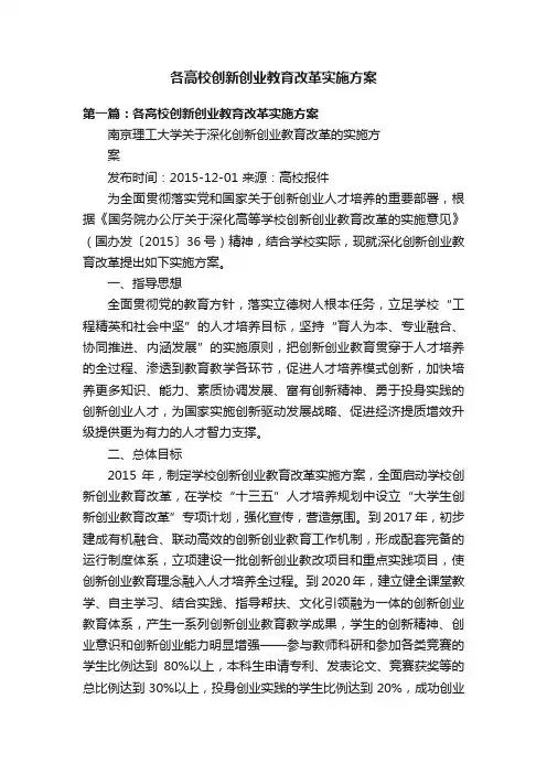 各高校创新创业教育改革实施方案