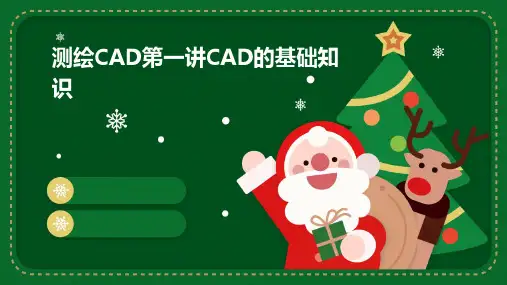 测绘CAD第一讲CAD的基础知识