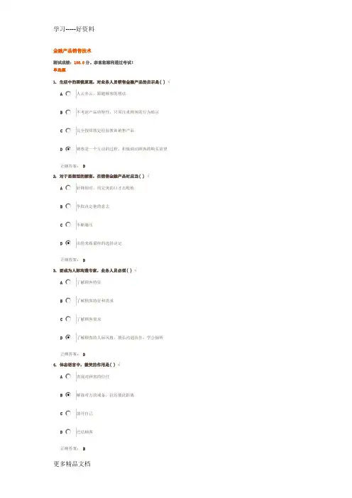 金融产品销售技术(满分试题答案)知识讲解