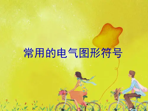 电气图形符号