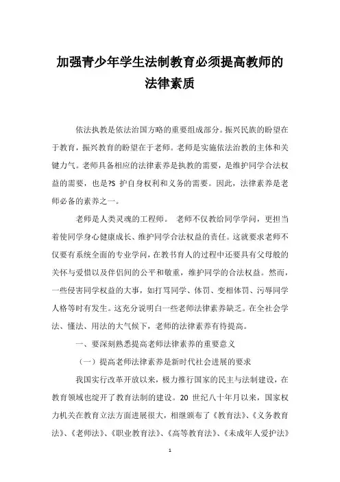 加强青少年学生法制教育必须提高教师的法律素质