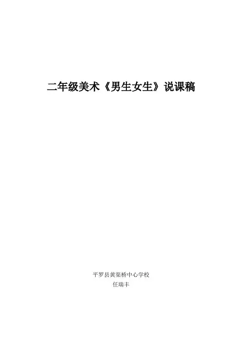 《男生女生》说课稿