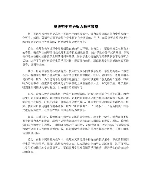 浅谈初中英语听力教学策略