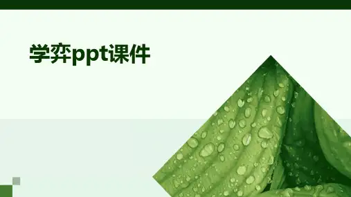 学弈ppt课件