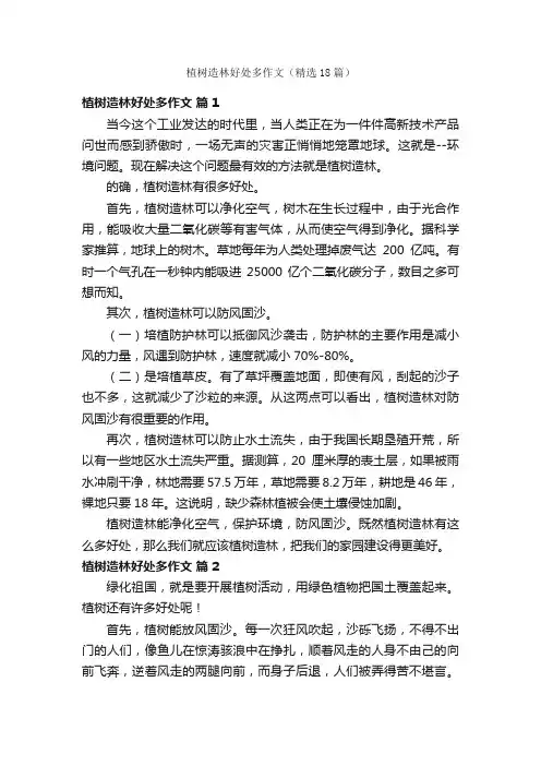 植树造林好处多作文（精选18篇）