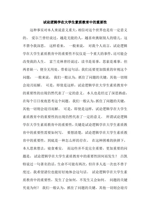 试论逻辑学在大学生素质教育中的重要性