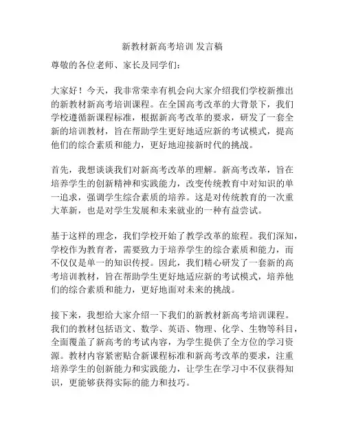 新教材新高考培训 发言稿