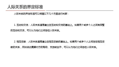 人际关系的界定标准