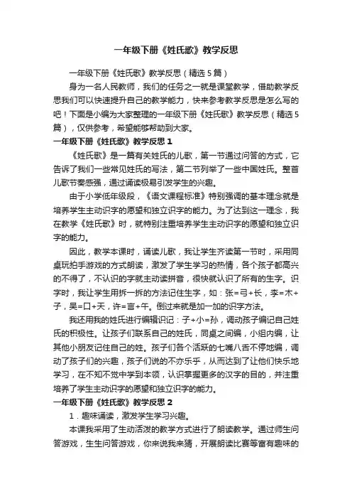 一年级下册《姓氏歌》教学反思（精选5篇）