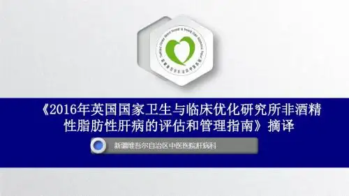 《2016年英国国家卫生与临床优化研究所非酒精性脂肪性肝病的评估和管理指南》摘译