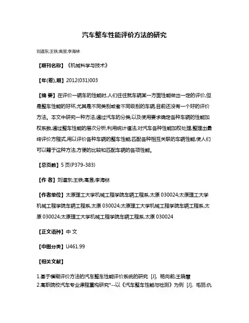 汽车整车性能评价方法的研究
