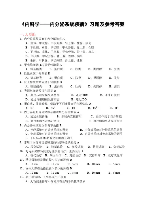 《内科学6——内分泌系统疾病》习题