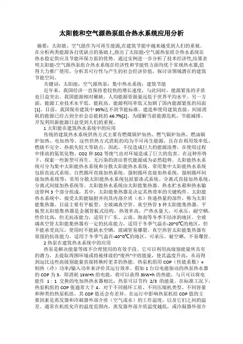 太阳能和空气源热泵组合热水系统应用分析