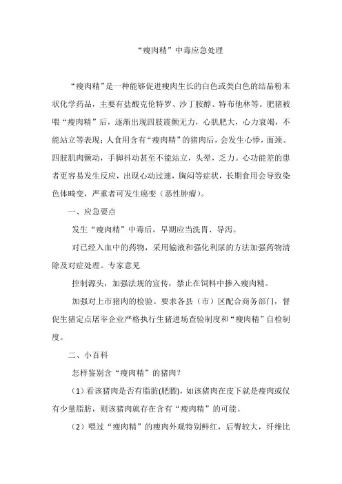“瘦肉精”中毒应急处理