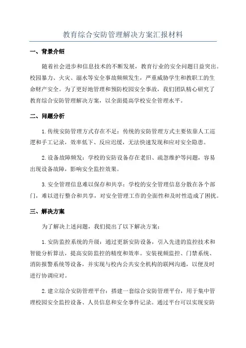 教育综合安防管理解决方案汇报材料