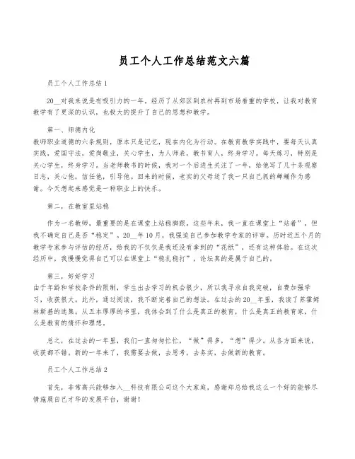 员工个人工作总结范文六篇