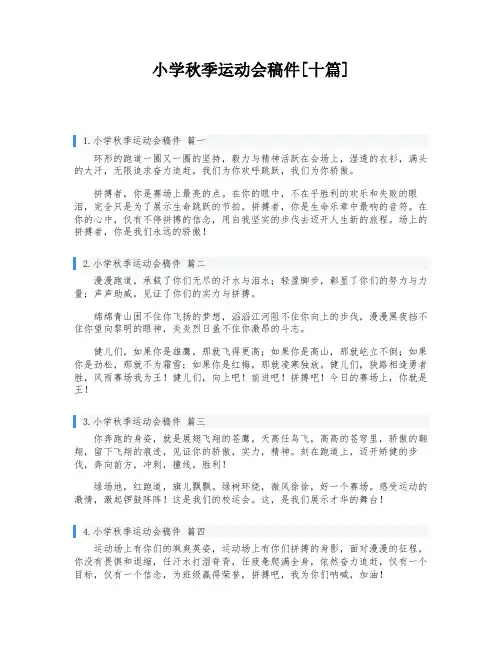 小学秋季运动会稿件[十篇]