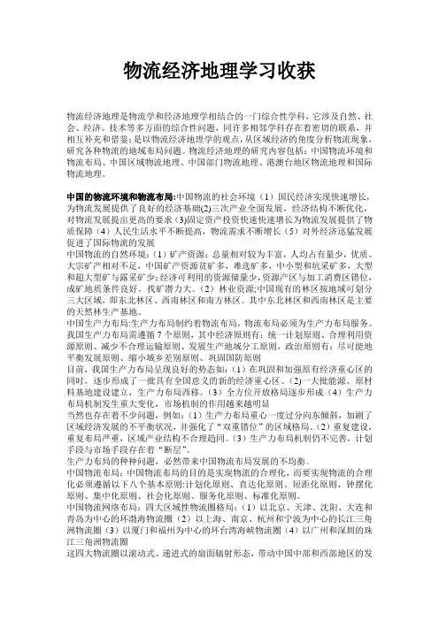 物流经济地理期末总结
