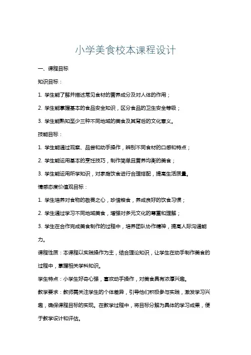 小学美食校本课程设计