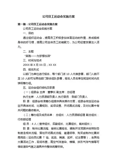 公司员工运动会实施方案