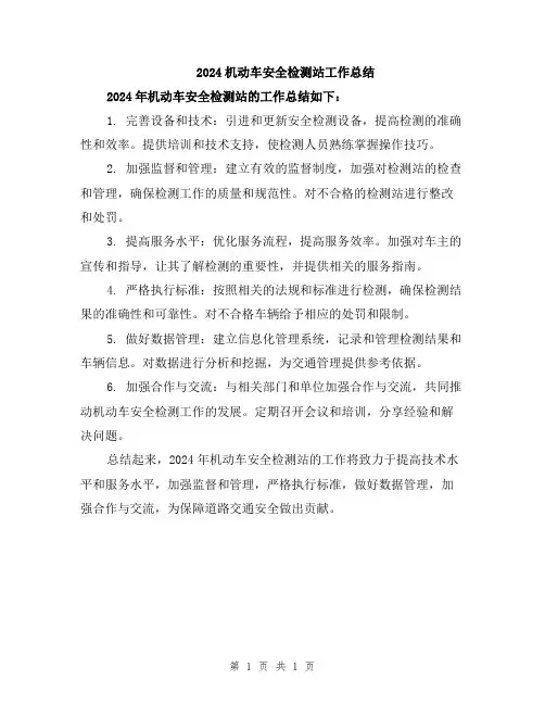 2024机动车安全检测站工作总结