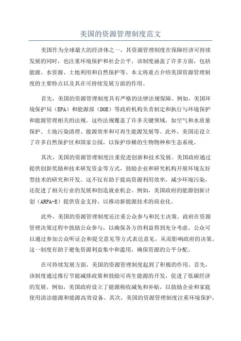 美国的资源管理制度范文