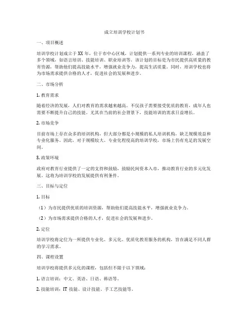 成立培训学校计划书