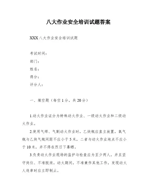 八大作业安全培训试题答案