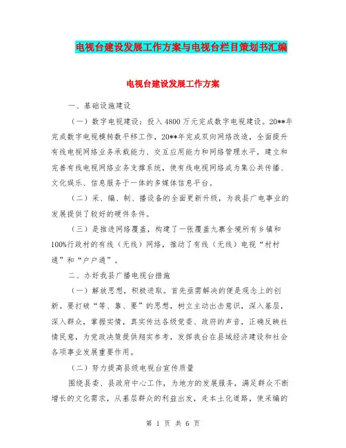 电视台建设发展工作方案与电视台栏目策划书汇编