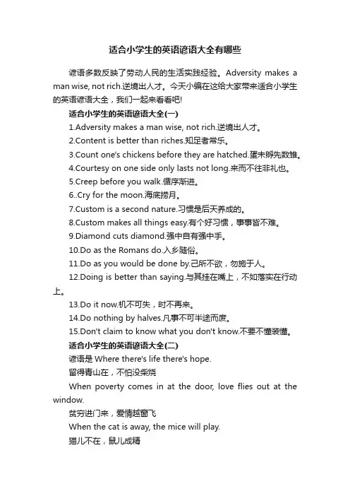 适合小学生的英语谚语大全有哪些