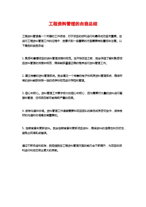 工程资料管理的自我总结