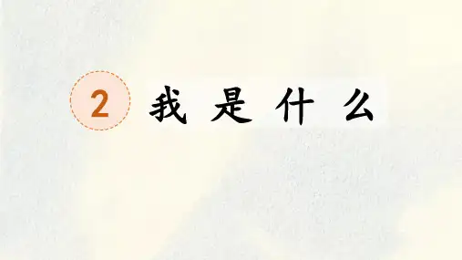统编版二年级语文上册2我是什么课件(共26张PPT)