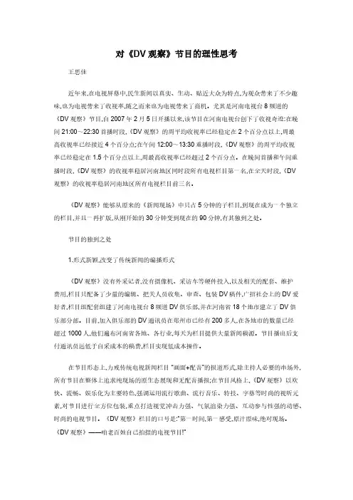 对《DV观察》节目的理性思