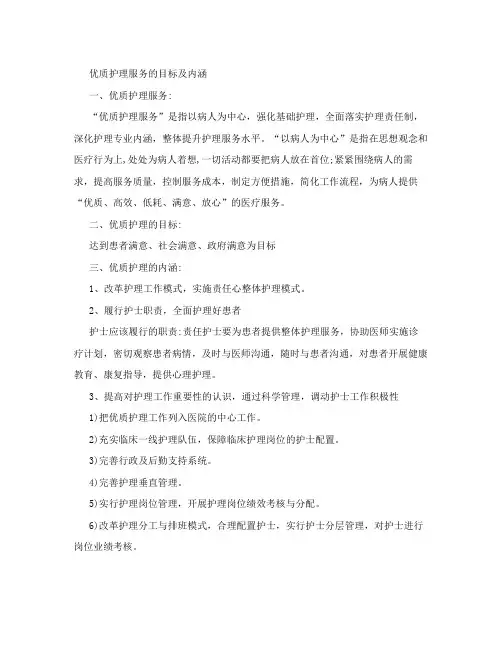 优质护理服务的目标及内涵