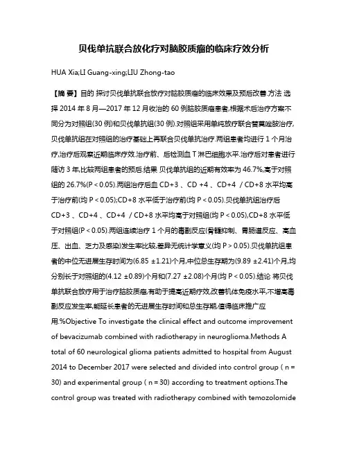 贝伐单抗联合放化疗对脑胶质瘤的临床疗效分析