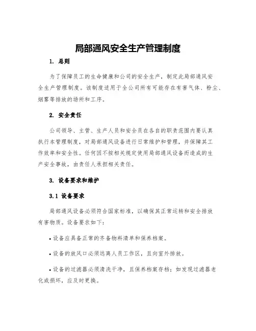 局部通风安全生产管理制度