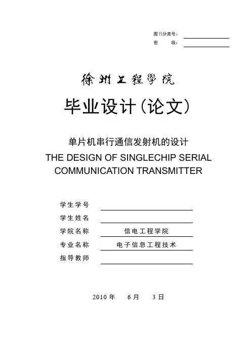 单片机串行通信发射机的设计本科学位论文