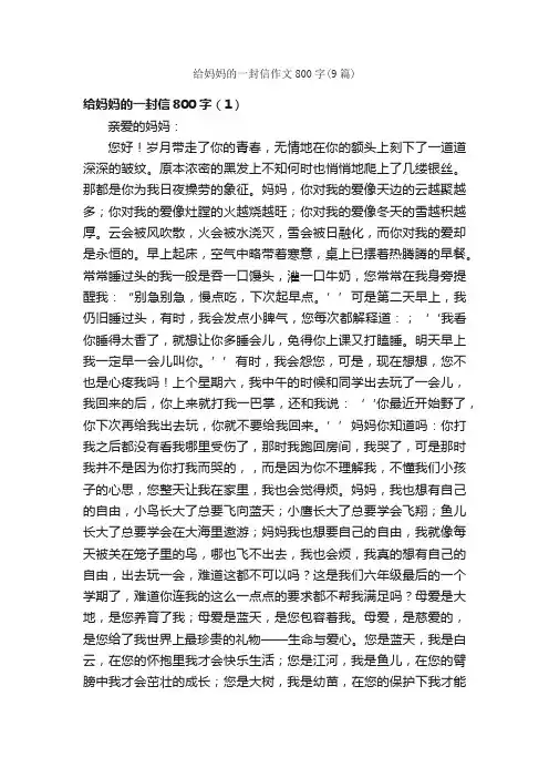 给妈妈的一封信作文800字（9篇）_小学六年级书信作文_