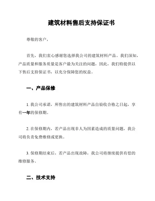 建筑材料售后支持保证书